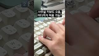 사무실에서 키보드 어디까지 허용 가능? #shorts