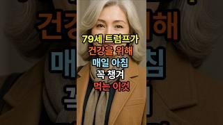 79세 트럼프 대통령이 건강을 위해 매일 아침 꼭 챙겨 먹는 이것 #트럼프 #시니어 #건강한중년 #시니어건강