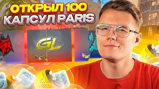 ОТКРЫЛ 100 КАПСУЛ BLAST PARIS MAJOR В КС ГО! ВЫГОДНО ЛИ ОТКРЫВАТЬ КАПСУЛЫ ПАРИЖА В CS:GO НА СКИДКАХ?