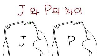 ENG [MBTI] J와 P의 차이, 핸드폰으로 단번에 파악하는 방법 ? Difference between J and P, How to figure it out with phone