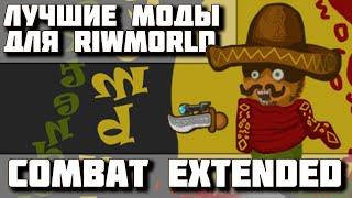 ЛУЧШИЕ моды для Riwmorld! Под прицелом мод Combat Extended,  Описание и обзор. Выпуск 3