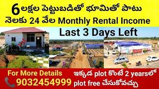 6 లక్షల పెట్టుబడితో భూమితో పాటు నెలకు 24000 monthly Rental Income