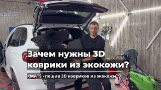 Зачем нужны 3D коврики из экокожи? 3D коврики | 3Д коврики | 5D коврики | 5Д коврики