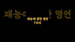 재능에 관한 명언 7가지  #멋진글귀 #좋은글 #동기부여#재능