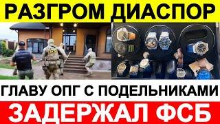 РАЗГРОМ ДИАСПОР: ГЛАВУ ОПГ С ПОДЕЛЬНИКАМИ ЗАДЕРЖАЛ ФСБ mp4