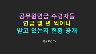 공무원연금 수령자들 연금 몇년씩이나 받고 있는지 현황 공개