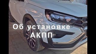 Лада Веста NG 2023 Договорился об установке АКПП и поговорим об авто, извините за потолочное видео:)