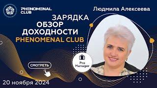 Обзор доходности Phenomenal Club | Людмила Алексеева