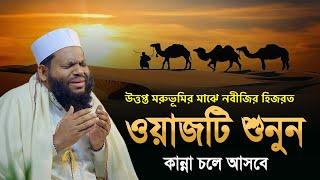 উত্তপ্ত মরুভূমির মাঝে নবীজির হিজরত | Bangla New Waz Quri  Saidul Islam Asad | waz 2023 |