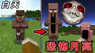 【一星期】在夜晚怪物突變，超危險『恐怖月亮Lunar Moon』都市傳說世界生存7天 Minecraft