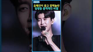유해진이 듣고 깜짝놀란 임영웅 충격적인 비결 ㄷㄷ