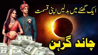 Qismat Badalnay Wala Ghanta | Chand Grehan