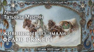 Лекция Татьяны Мунтян "Живописец по эмали. Фёдор Рюкерт" (20.05.2023)