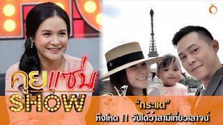 คุยเเซ่บShow : "กระแต" หึงโหด !! จับได้ว่าสามีเที่ยวเลาจน์ ขึ้นขั้นเปลี่ยน โกธรจัด เกือบไม่แต่งงาน!