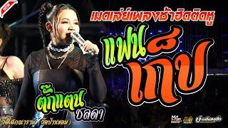 เมดเล่ย์เพลงช้า!!ฮิตติดหู-ไม่ใช่แฟนทำแทนไม่ได้+แฟนเก็บ+อยากเป็นคนรักไม่อยากเป็นชู้  |ตั๊กแตน  ชลดา