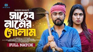 Saheb Namer Golam | সাহেব নামের গোলাম | Afjal Sujon | Aysha Nafisa | Shelly Ahsan | Natok 2024