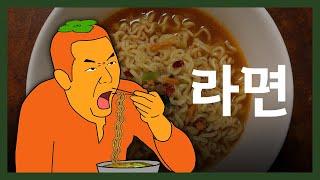 라면 특) 얻어 먹는 게 제일 맛있음