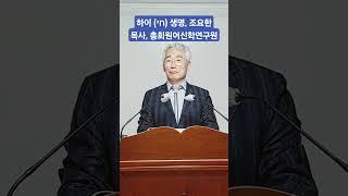 하이(חי) 생명, 조요한 목사, 총회원어신학연구원,