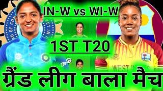 IN-W vs WI-W 1st T20 Dream11 Prediction ! India Women vs West Indies Women Dream11 Team