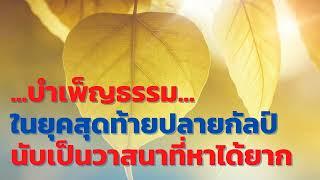 บำเพ็ญธรรมในยุคสุดท้ายปลายกัลป์ นับเป็นวาสนาที่หาได้ยาก เมตตาโดย สมหวัง เตี่ยนฉวนซือ