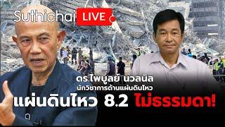 แผ่นดินไหว 8.2 ไม่ธรรมดา!: Suthichai Live 28-3-2568