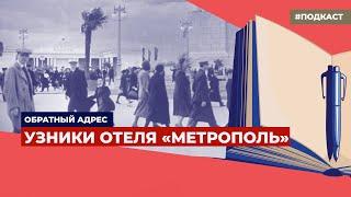 Западные журналисты в военной Москве | Подкаст «Обратный адрес»