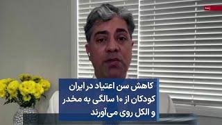 کاهش سن اعتیاد در ایران کودکان از ۱۰ سالگی به مخدر و الکل روی می‌آورند