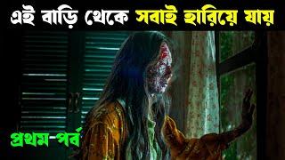 DON'T COME HOME movie explained in bangla | Part 1 | Haunting Realm