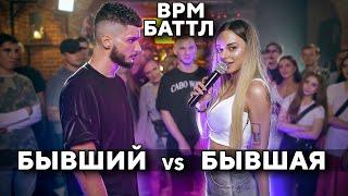 БАТТЛ БЫВШИХ / БЫВШИЕ ПАРЕНЬ И ДЕВУШКА / BPM / 18+