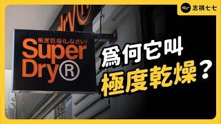 你知道Superdry是英國品牌嗎？曾經紅遍全球，卻在今年傳出瀕臨破產，Superdry到底發生什麼事？｜志祺七七