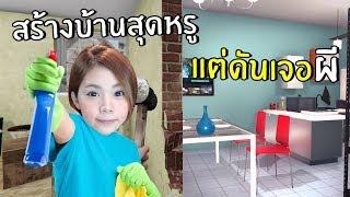 สร้างบ้านสุดหรูแต่ดันเจอผี!! #4 | House Filper