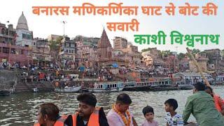 बनारस मणिकर्णिका घाट  ,पानी फ्री में मिलता है 100 rupye में बोट की सवारी #ganga #काशी