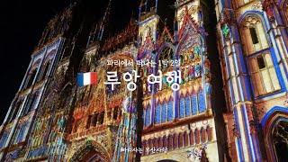 프랑스 여행 브이로그 | 루앙 대성당 일루미네이션 | 잔다르크 성당 | 700년 된 레스토랑