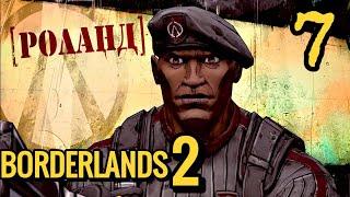 Borderlands 2 Прохождение | #7 | МОЩНО | Роланд | Алые налетчики | Кровомесы | Больше пушек и хлама