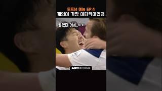 Ep.4 케인의 어시스트냐? 슛이냐? 순진한 손흥민 | 토트넘 예능 축구