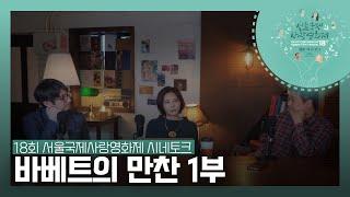 제18회 서울국제사랑영화제 시네토크 - 영화 바베트의 만찬 1부 (WITH 시네마 브런치 / 추상미 감독 이무영 감독 성현 필름포럼 대표)