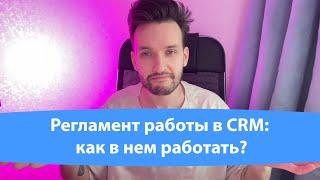 Регламент работы в CRM для сотрудника (шаблон)