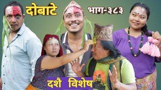 दोबाटे  | Dobate  Episode 383 | 30 Sep 2022 | Comedy Serial | Dobate | Nepal Focus Tv | By Harendra