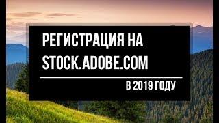 Адоб Сток - Adobe Stock - Регистрация Автора. 2020 год. Инструкция.