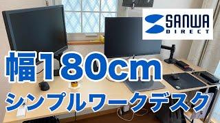 【PCデスク】モニター2枚置ける180センチのシンプルワークデスク【サンワダイレクト】