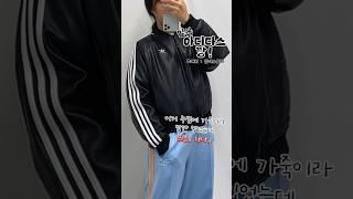 올 FW 가죽잠바는 #아디다스 너로 PICK ~ 