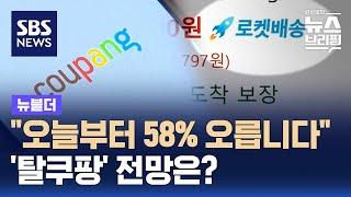 "오늘부터 58% 오릅니다"…'탈쿠팡' 전망은? / SBS / 뉴블더