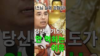 당신의 기도가 성취되지 않는 이유  | 자현스님 "저처럼만 해보세요"