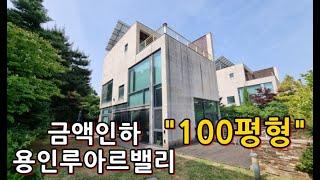 "금액인하 급매" 용인전원주택단지/ 루아르밸리 100평형