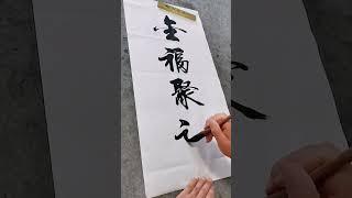 金福聚祥！！！#原创作品 #写字是一种生活 #书法