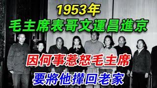 1953年，毛主席表哥文運昌進京，因何事惹怒毛主席要將他攆回老家#光影文史