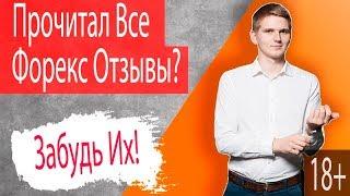 Почему Не Стоит Верить Отзывам о Форекс Брокерах? | Максим Гордеев 18+