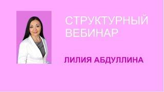 Лилия Абдуллина. Планерка.