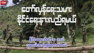 တော်လှန်ရေးစစ်သား နိုင်ငံရေးနားလည်ဖို့လိုသလား