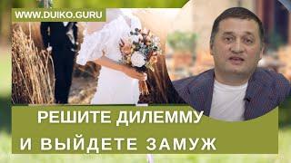 Решите дилемму и выйдете замуж @Андрей Дуйко